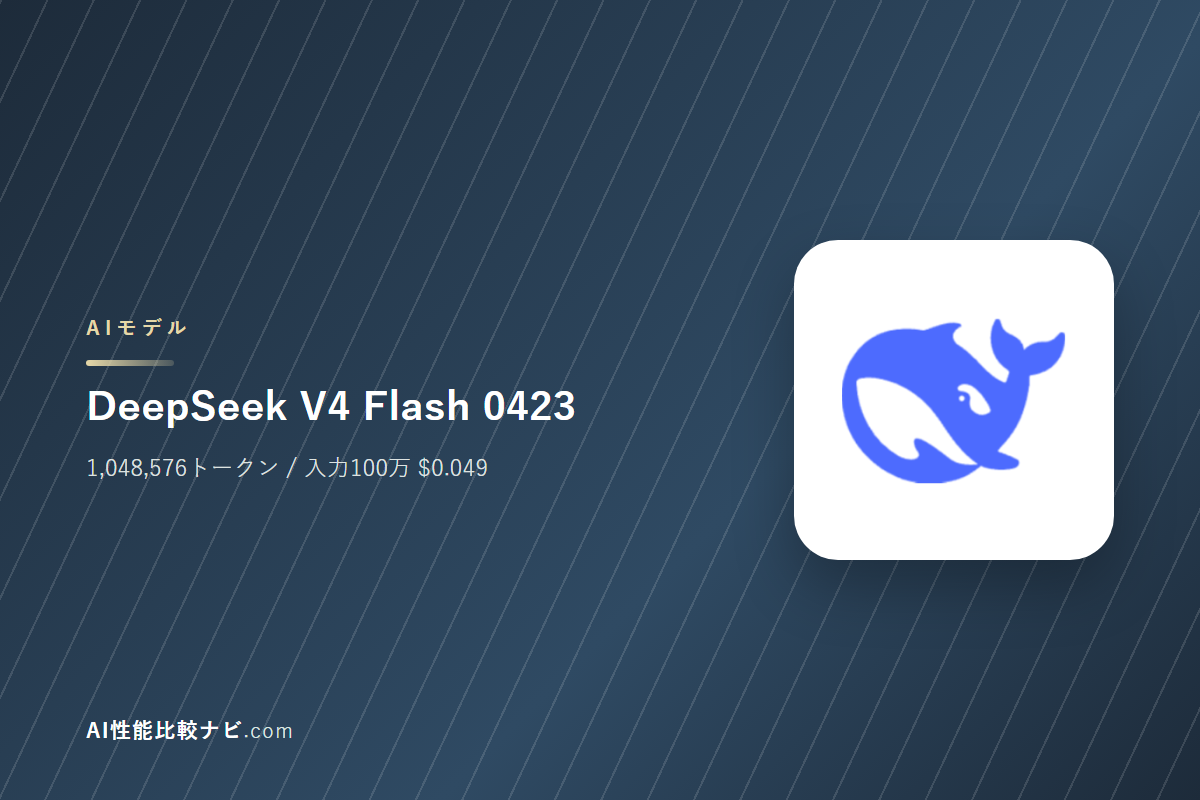 DeepSeek V4 Flash 0423の性能と料金｜コンテキスト1,048,576トークン・100万トークン$0.049