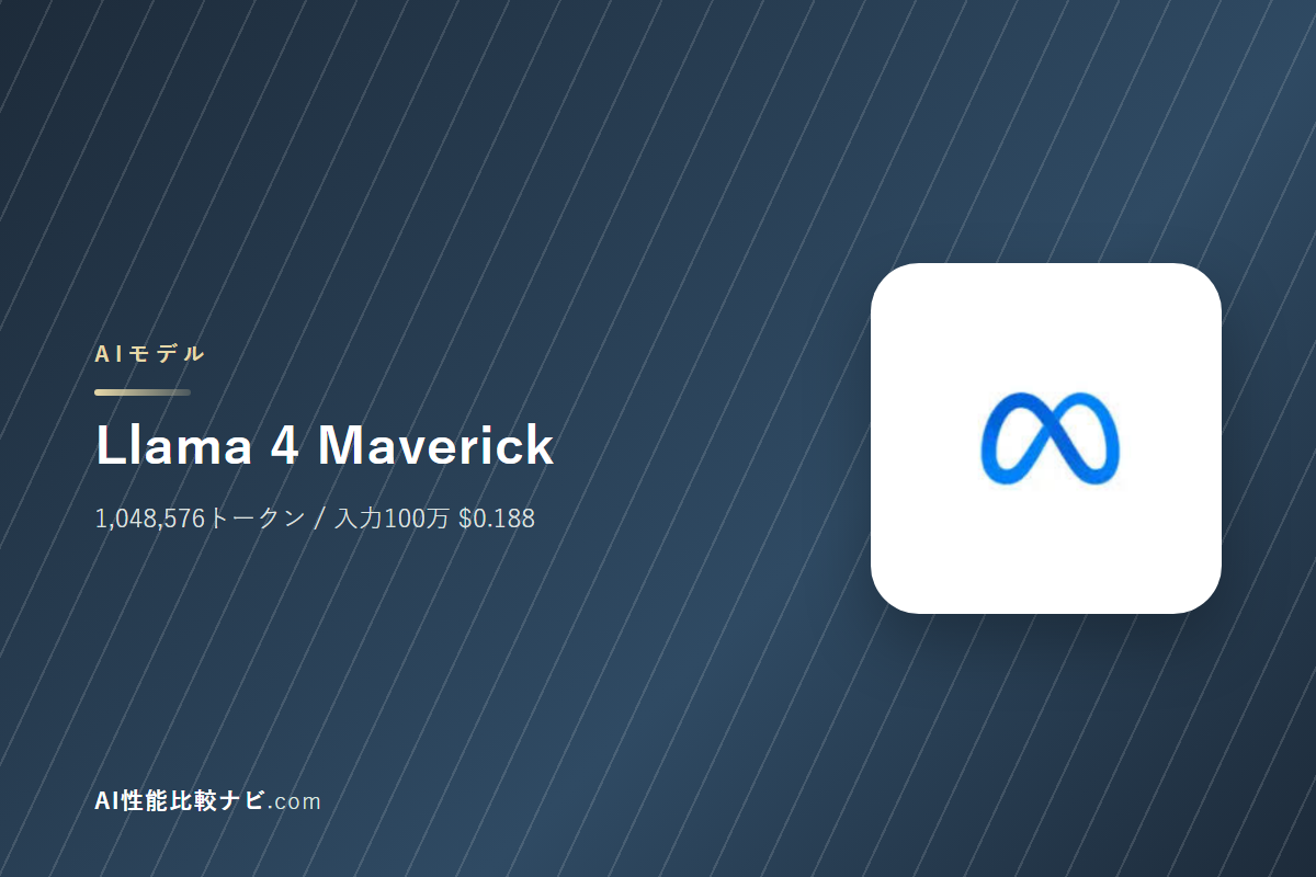 Llama 4 Maverickの性能と料金｜コンテキスト1,048,576トークン・100万トークン$0.188