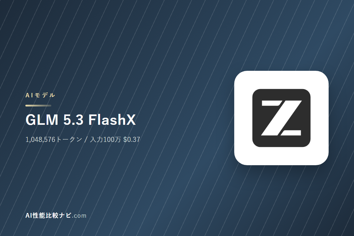 GLM 5.3 FlashXの性能と料金｜コンテキスト1,048,576トークン・100万トークン$0.37