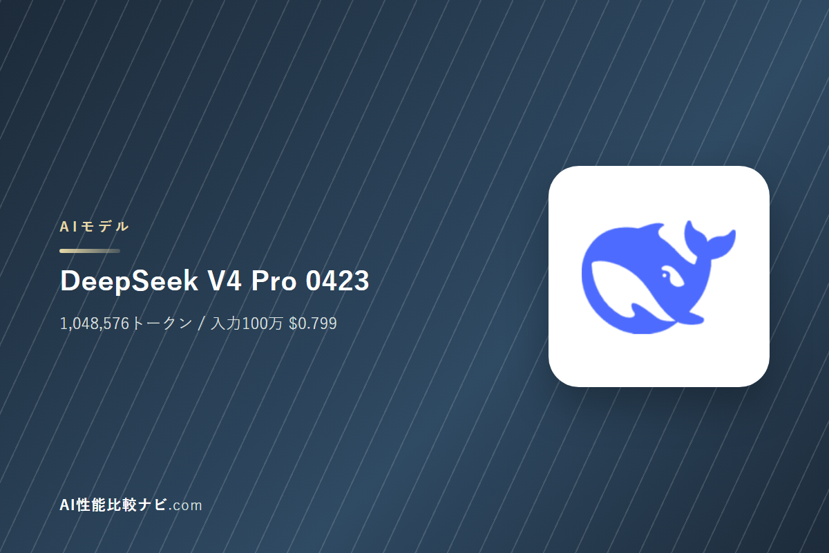 DeepSeek V4 Pro 0423の性能と料金｜コンテキスト1,048,576トークン・100万トークン$0.799