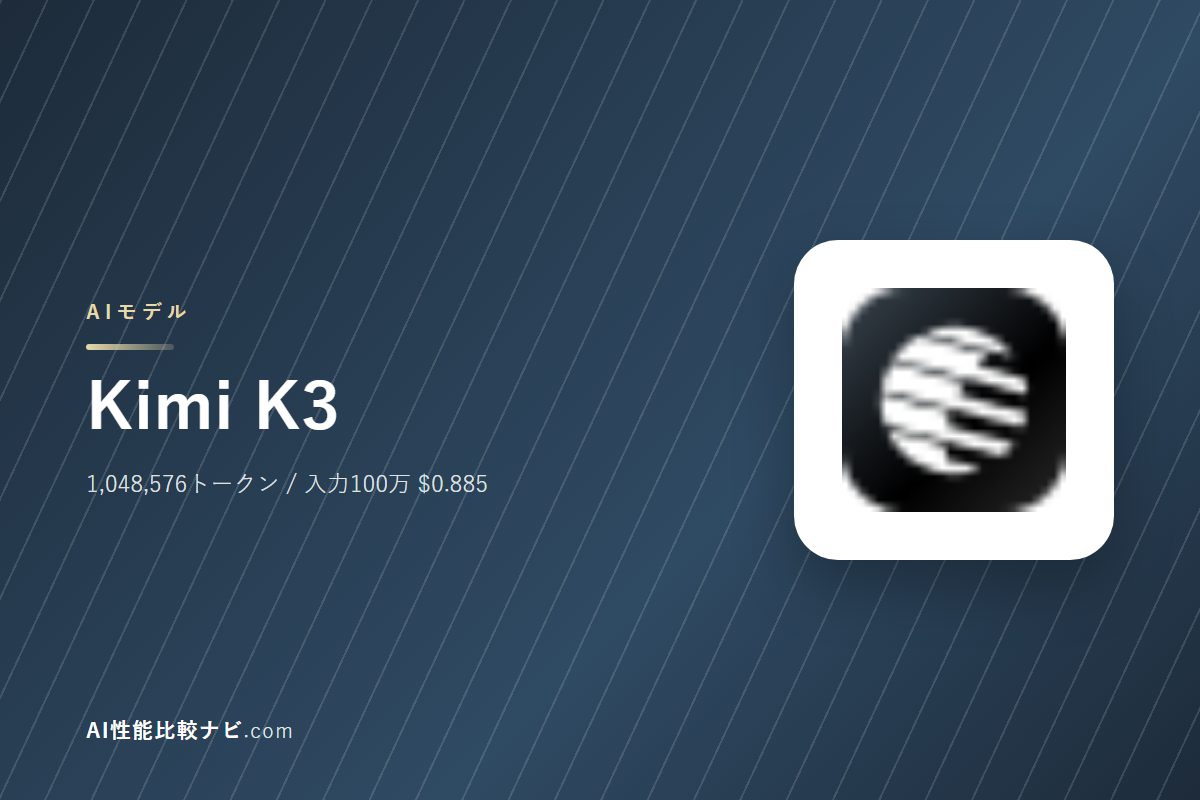 Kimi K3の性能と料金｜コンテキスト1,048,576トークン・100万トークン$0.885