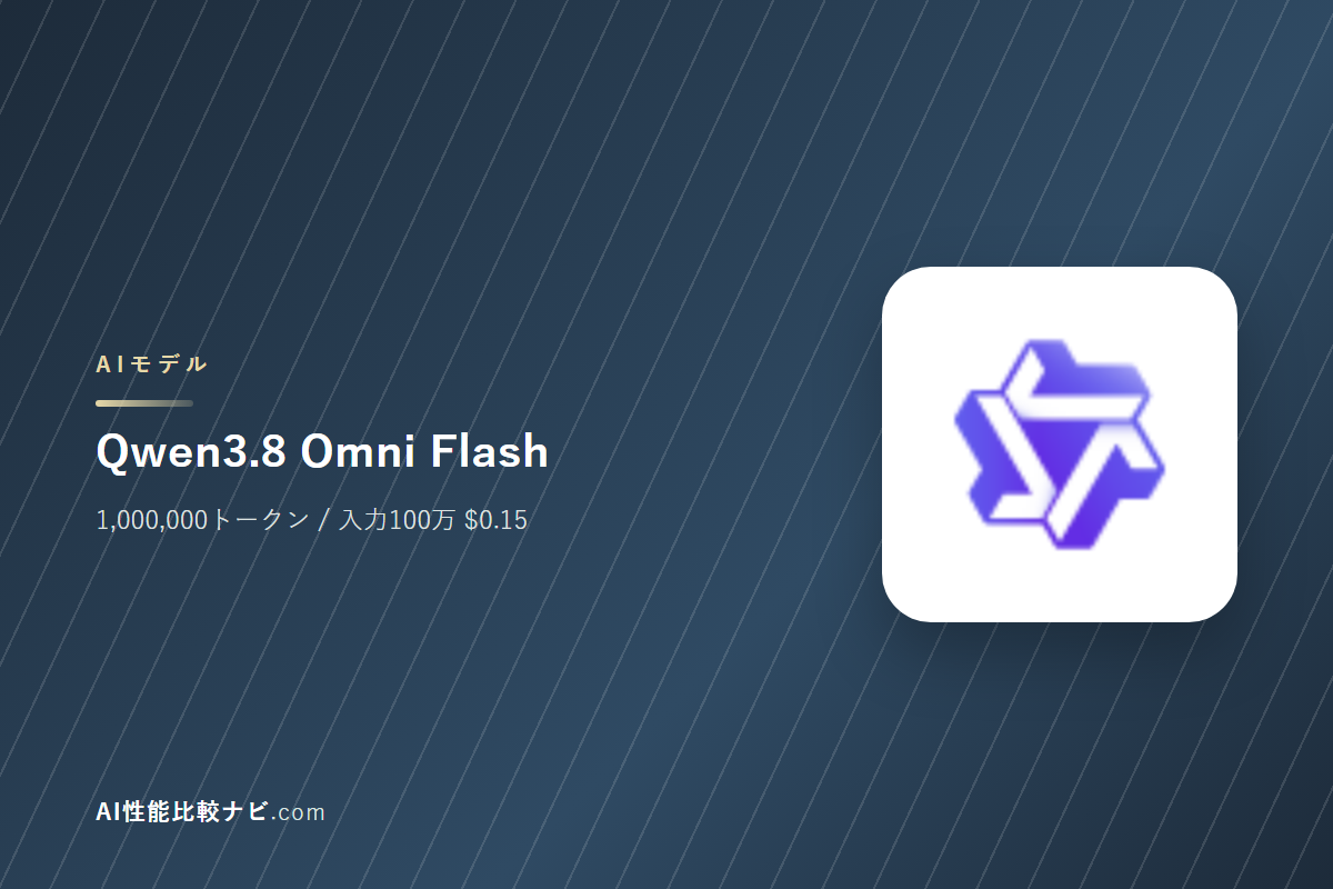 Qwen3.8 Omni Flashの性能と料金｜コンテキスト1,000,000トークン・100万トークン$0.15