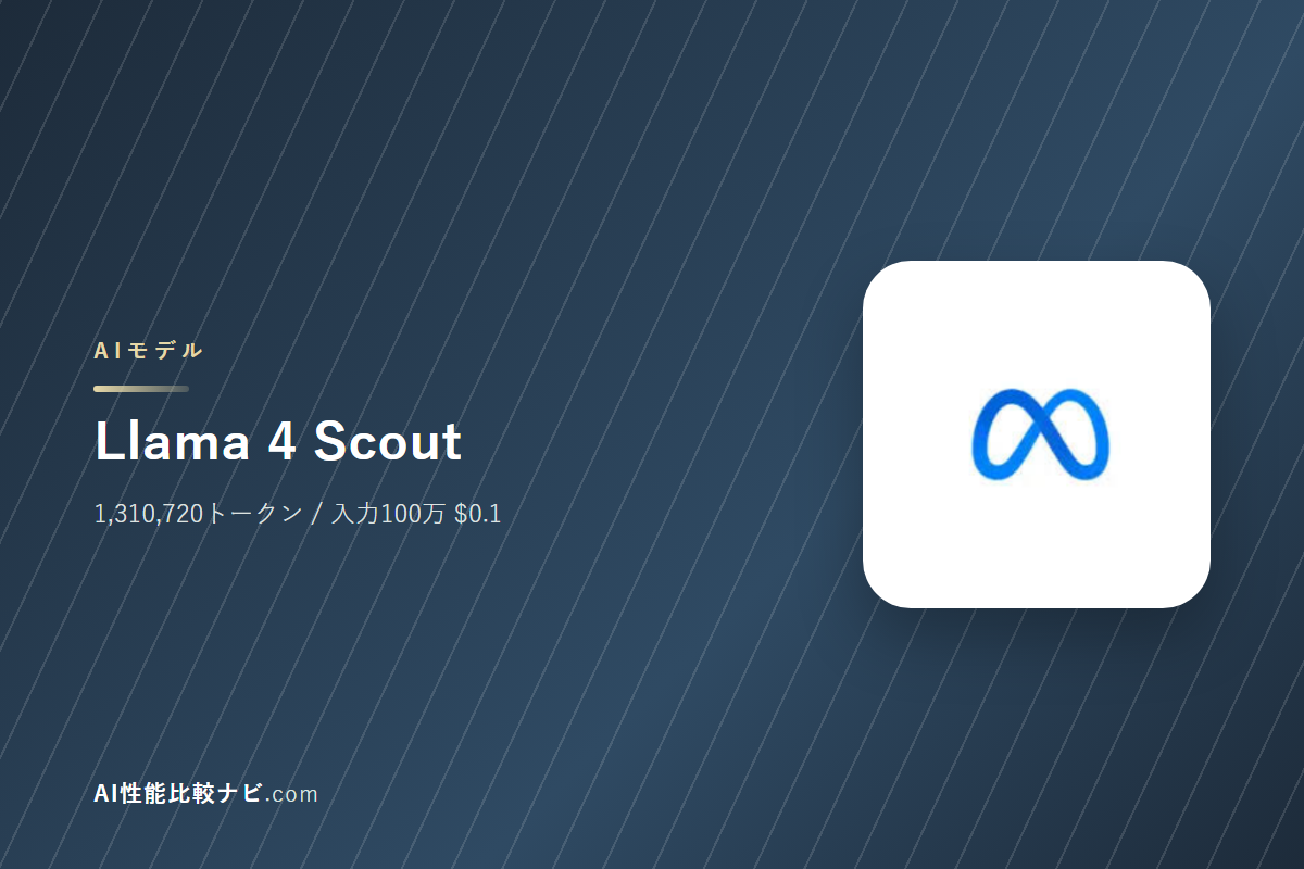 Llama 4 Scoutの性能と料金｜コンテキスト1,310,720トークン・100万トークン$0.1