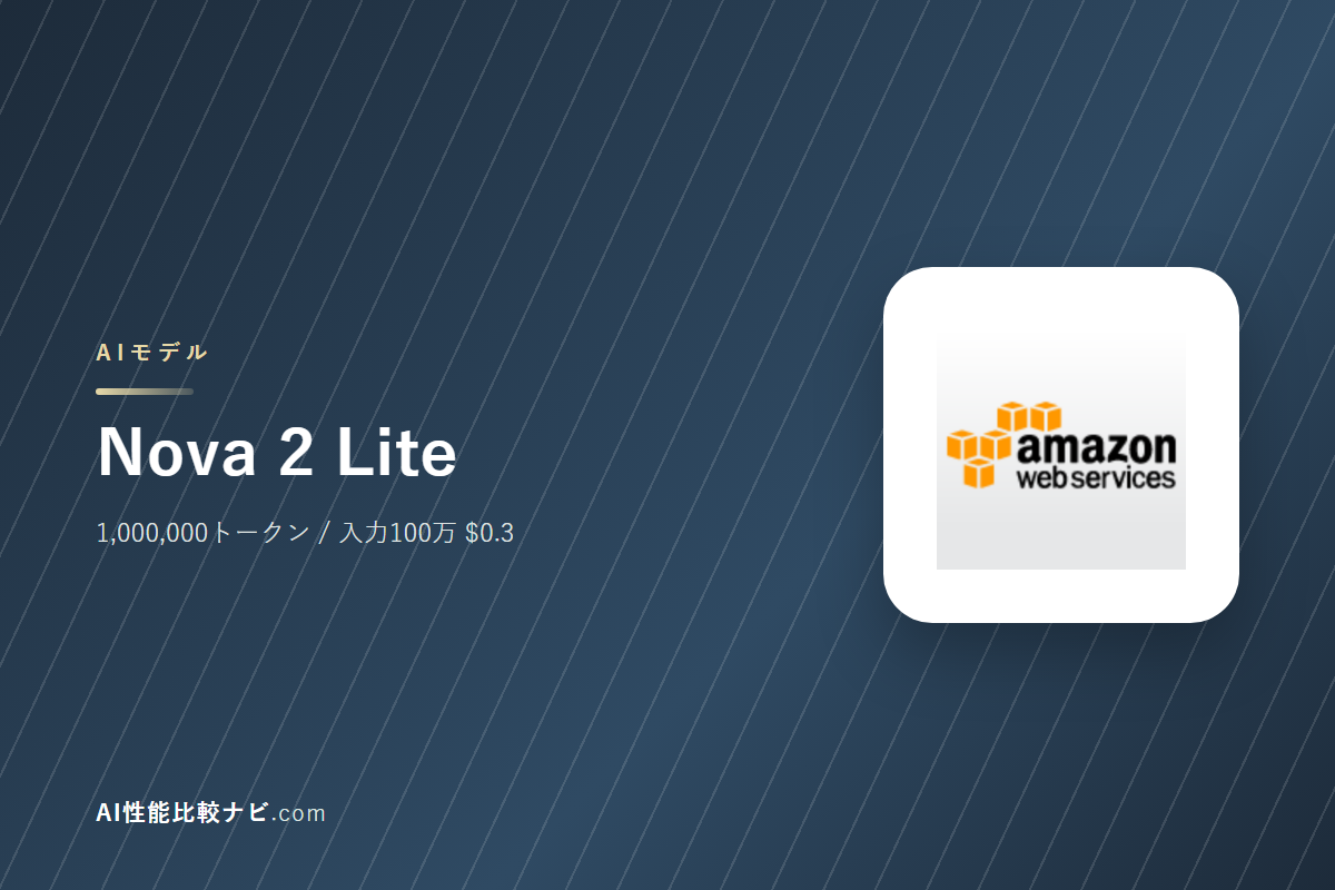Nova 2 Liteの性能と料金｜コンテキスト1,000,000トークン・100万トークン$0.3