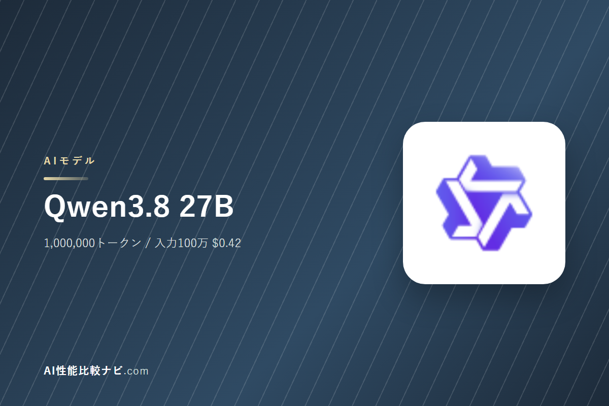 Qwen3.8 27Bの性能と料金｜コンテキスト1,000,000トークン・100万トークン$0.42