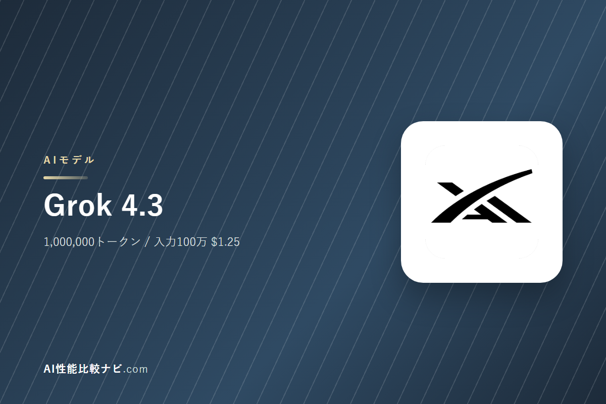 Grok 4.3の性能と料金｜コンテキスト1,000,000トークン・100万トークン$1.25