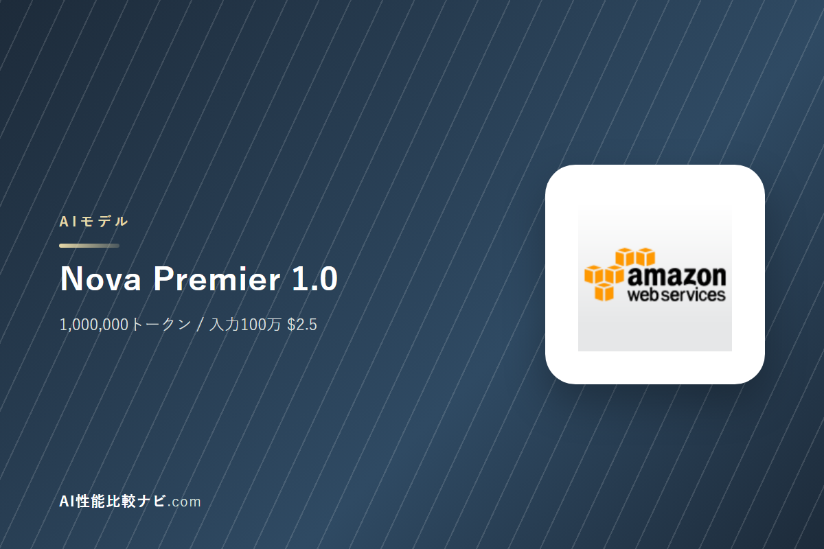 Nova Premier 1.0の性能と料金｜コンテキスト1,000,000トークン・100万トークン$2.5