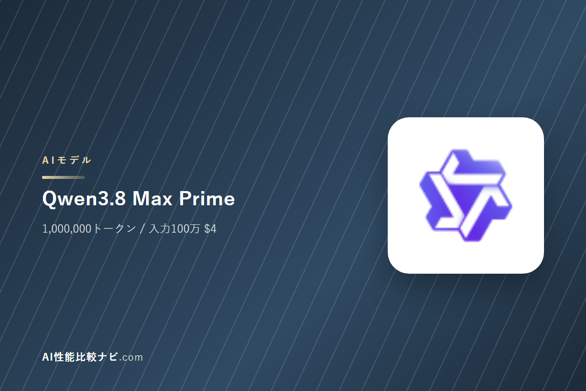 Qwen3.8 Max Primeの性能と料金｜コンテキスト1,000,000トークン・100万トークン$4