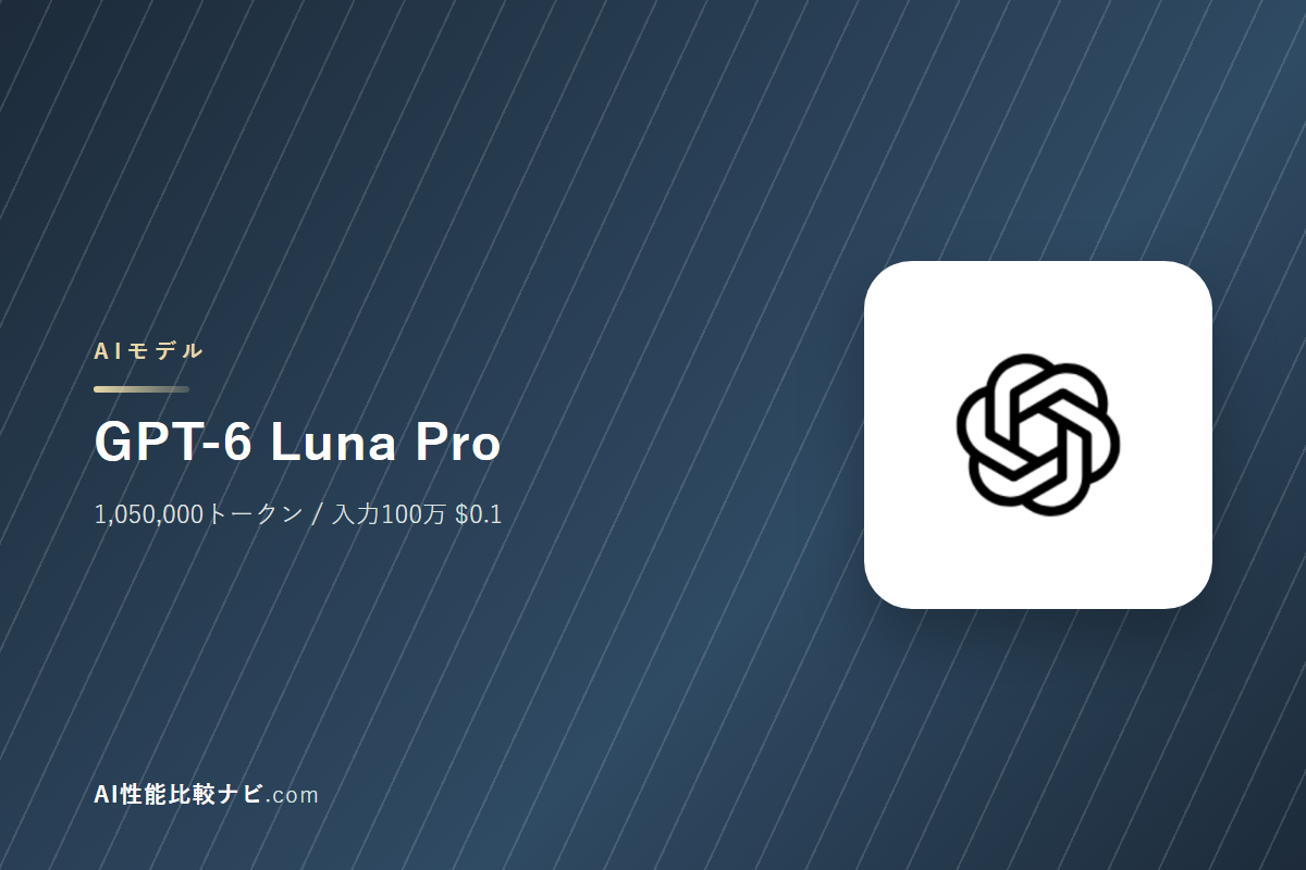 GPT-6 Luna Proの性能と料金｜コンテキスト1,050,000トークン・100万トークン$0.1