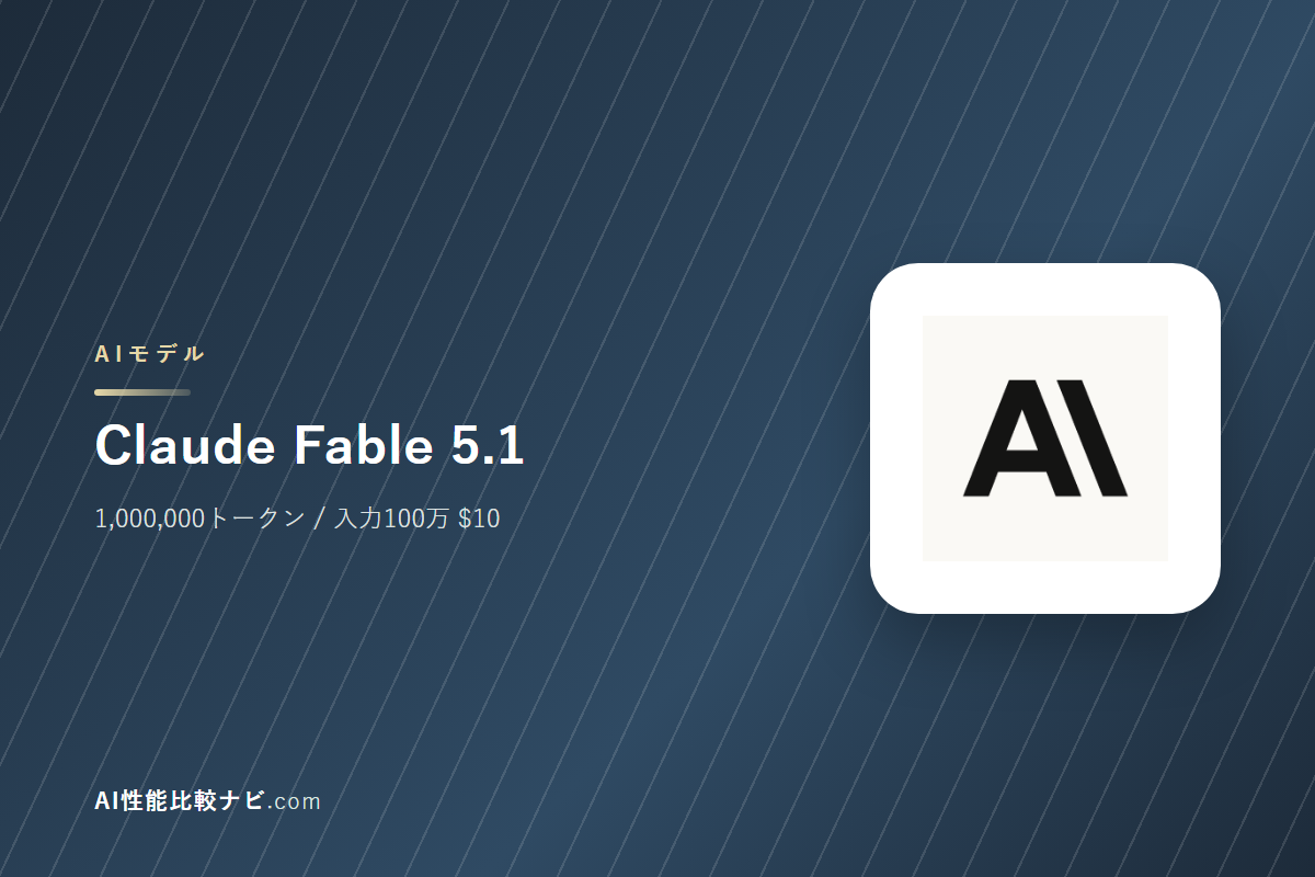 Claude Fable 5.1の性能と料金｜コンテキスト1,000,000トークン・100万トークン$10