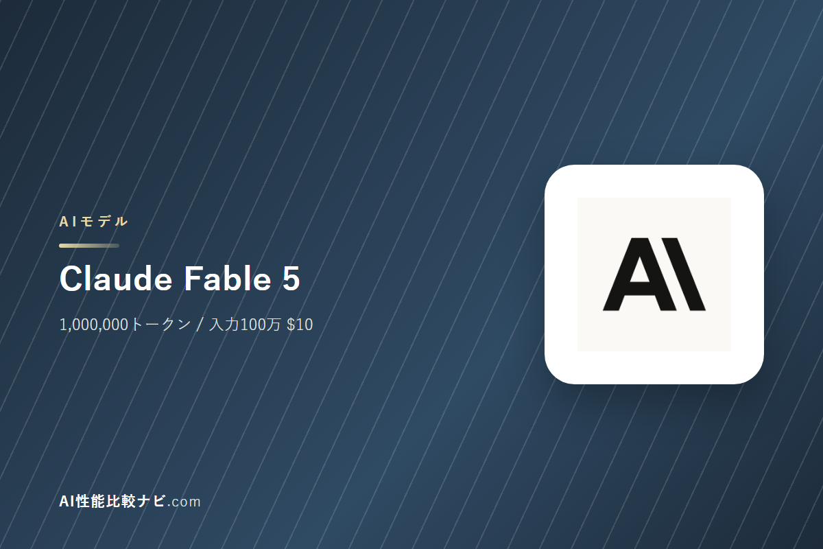 Claude Fable 5の性能と料金｜コンテキスト1,000,000トークン・100万トークン$10