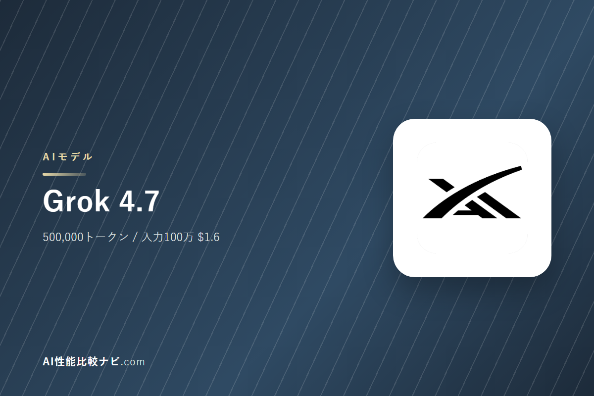 Grok 4.7の性能と料金｜コンテキスト500,000トークン・100万トークン$1.6