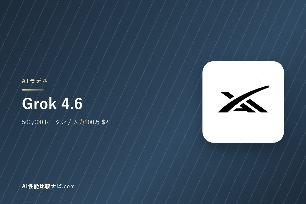 Grok 4.6の性能と料金｜コンテキスト500,000トークン・100万トークン$2