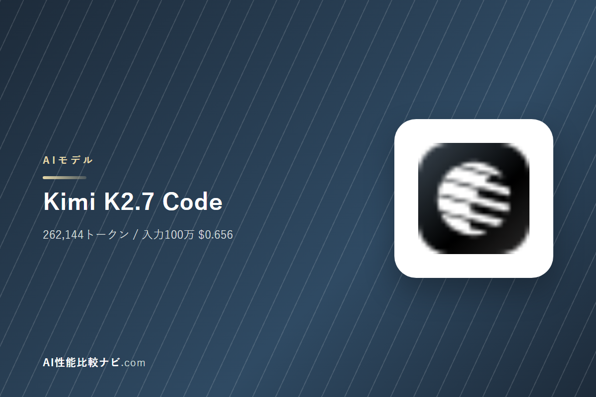 Kimi K2.7 Codeの性能と料金｜コンテキスト262,144トークン・100万トークン$0.656