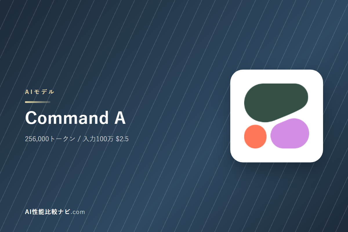 Command Aの性能と料金｜コンテキスト256,000トークン・100万トークン$2.5