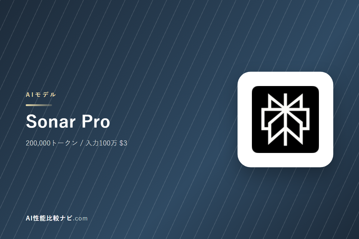 Sonar Proの性能と料金｜コンテキスト200,000トークン・100万トークン$3