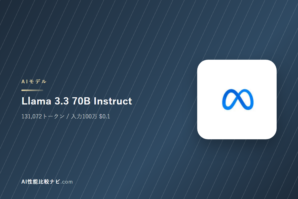 Llama 3.3 70B Instructの性能と料金｜コンテキスト131,072トークン・100万トークン$0.1