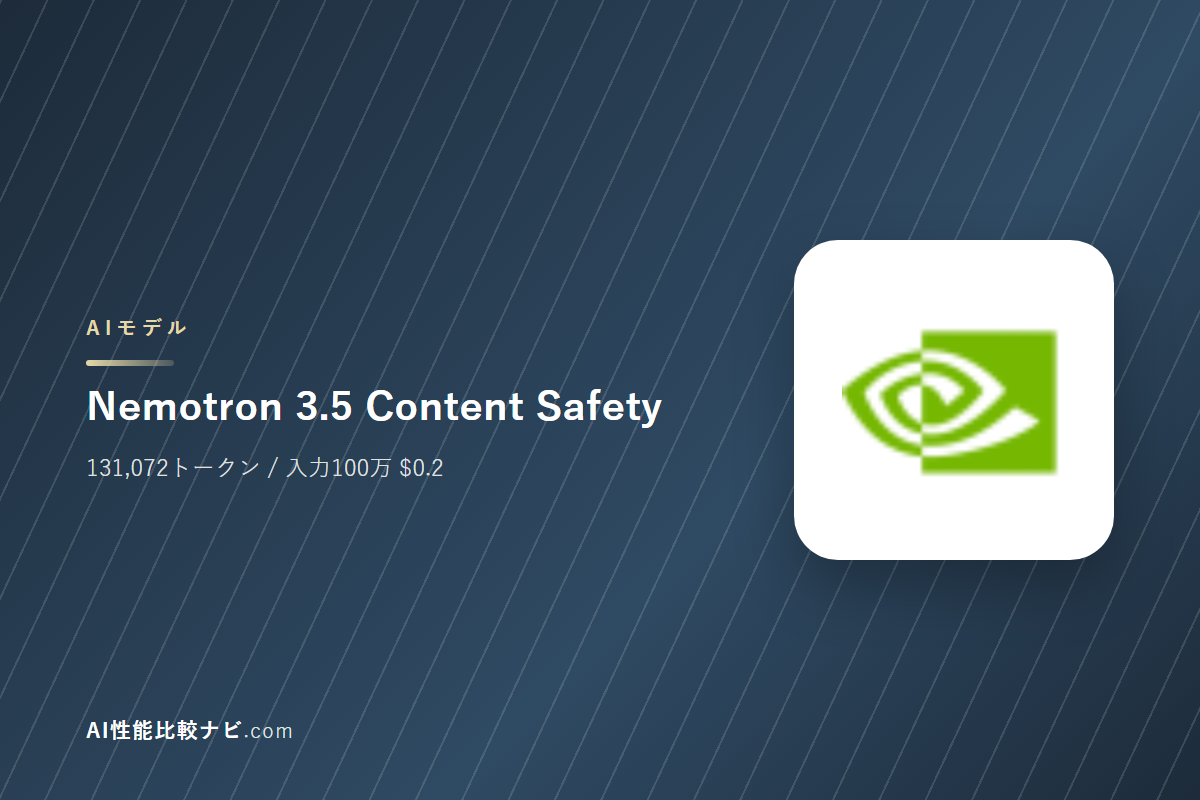Nemotron 3.5 Content Safetyの性能と料金｜コンテキスト131,072トークン・100万トークン$0.2