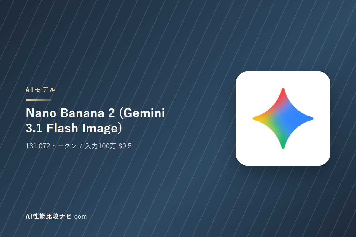Nano Banana 2 (Gemini 3.1 Flash Image)の性能と料金｜コンテキスト131,072トークン・100万トークン$0.5
