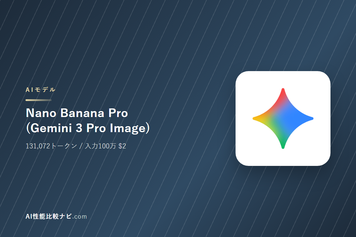 Nano Banana Pro (Gemini 3 Pro Image)の性能と料金｜コンテキスト131,072トークン・100万トークン$2