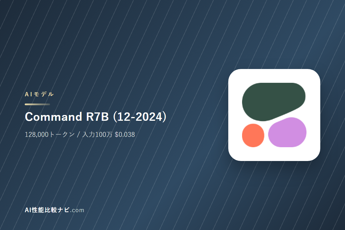 Command R7B (12-2024)の性能と料金｜コンテキスト128,000トークン・100万トークン$0.038