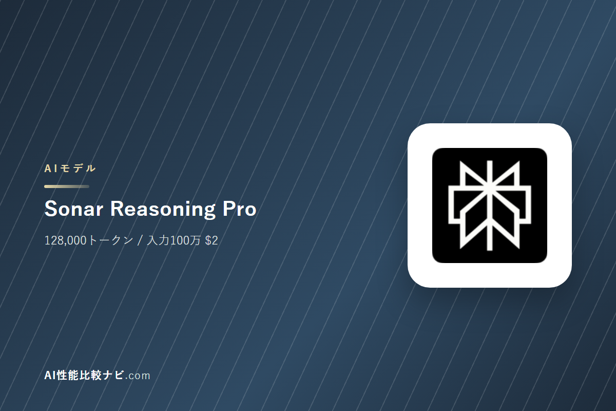 Sonar Reasoning Proの性能と料金｜コンテキスト128,000トークン・100万トークン$2