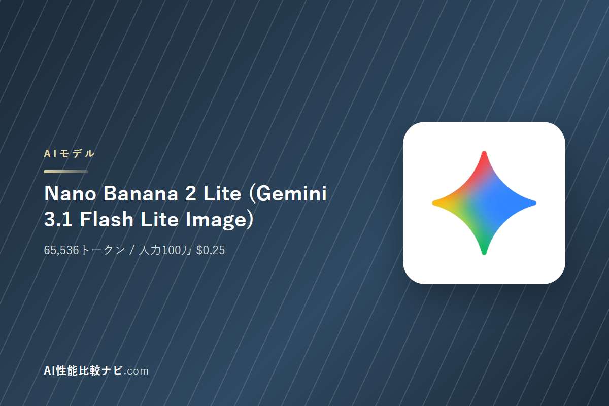 Nano Banana 2 Lite (Gemini 3.1 Flash Lite Image)の性能と料金｜コンテキスト65,536トークン・100万トークン$0.25