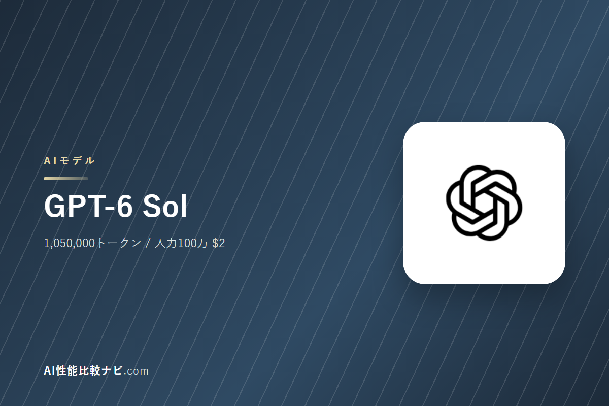 GPT-6 Solの性能と料金｜コンテキスト1,050,000トークン・100万トークン$2